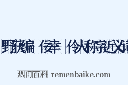 野获编·佞幸·伶人称字近义词是什么意思的图片